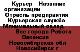 Курьер › Название организации ­ GoldTelecom › Отрасль предприятия ­ Курьерская служба › Минимальный оклад ­ 40 000 - Все города Работа » Вакансии   . Новосибирская обл.,Новосибирск г.